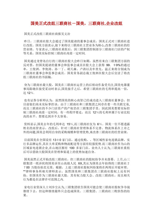 国美正式改组三联商社国美,三联商社,企业改组