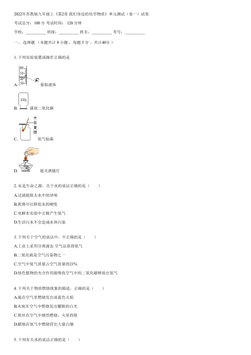 2022年苏教版九年级上《第2章 我们身边的化学物质》单元测试(卷一)(含答案)111818