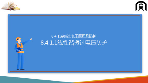 内部过电压防护—谐振过电压(高电压技术课件)