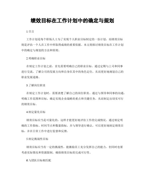 绩效目标在工作计划中的确定与规划