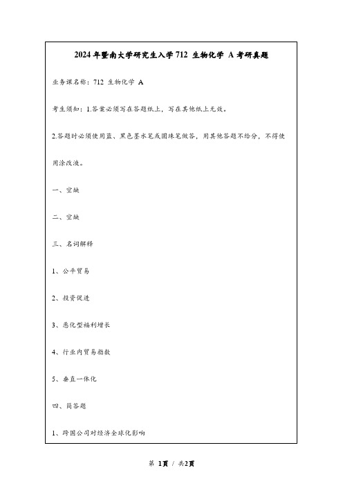 2024年暨南大学研究生入学国际商务专业基础考研真题