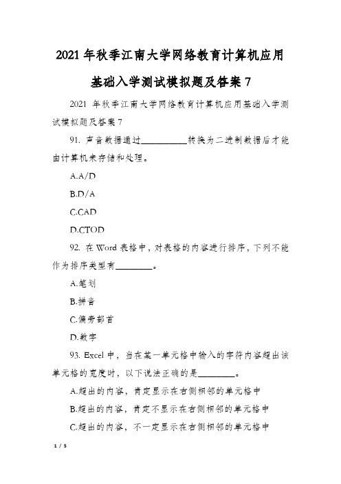 2021年秋季江南大学网络教育计算机应用基础入学测试模拟题及答案7