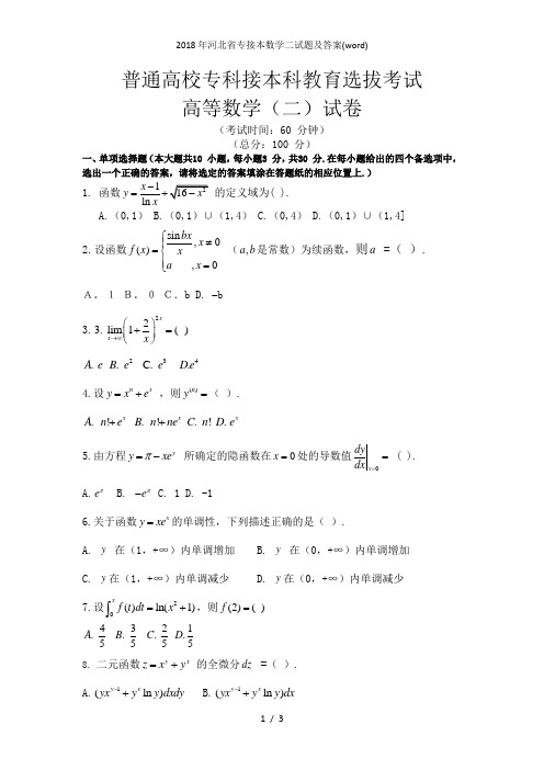 河北省专接本数学二试题及答案(word)