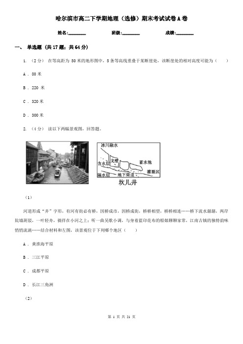 哈尔滨市高二下学期地理(选修)期末考试试卷A卷