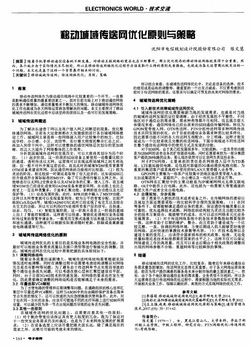 移动城域传送网优化原则与策略