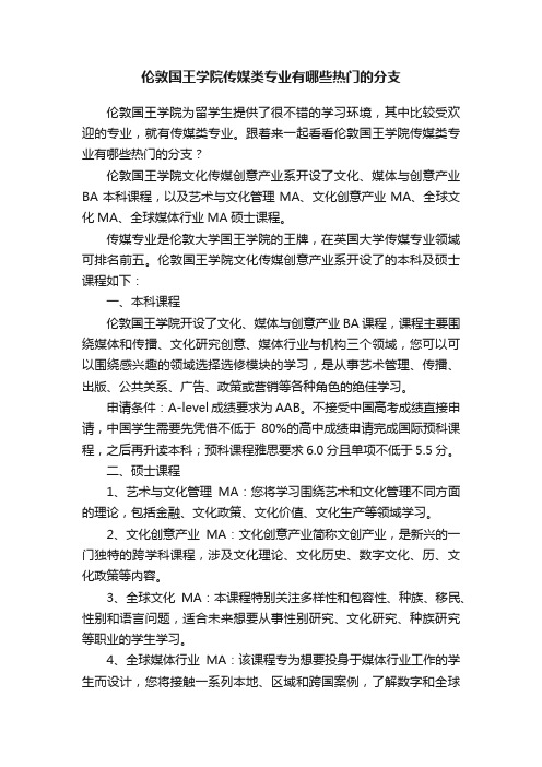 伦敦国王学院传媒类专业有哪些热门的分支