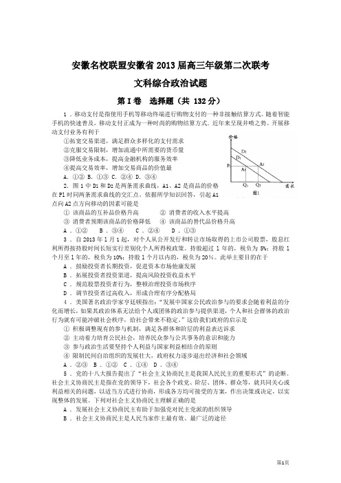 安徽省名校联盟(安徽第一卷)2013届高三第二次联考文科综合政治试题8