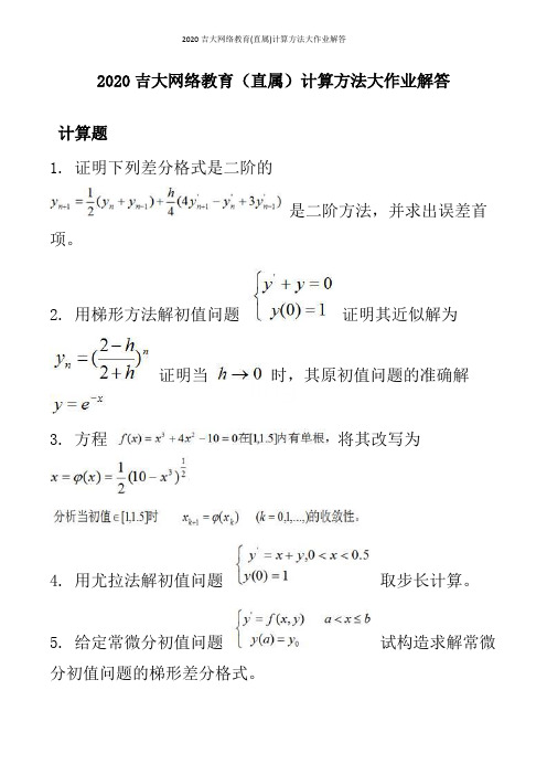 2020吉大网络教育(直属)计算方法大作业解答