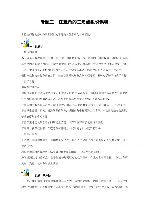 高中数学教师备课必备系列(三角函数(一)专题3  任意角的三角函数说课稿