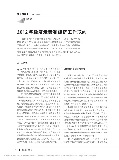 2012年经济走势和经济工作取向_卫兴华