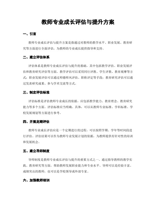 教师专业成长评估与提升方案