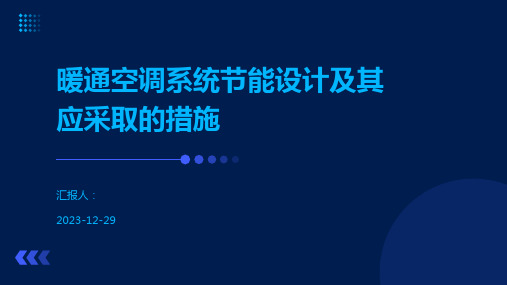 暖通空调系统节能设计及其应采取的措施