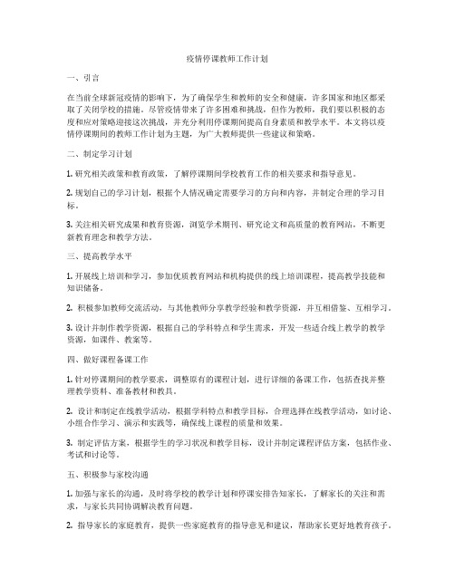 疫情停课教师工作计划