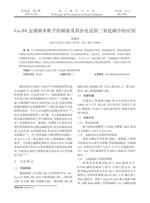 Cu-Pd金属纳米粒子的制备及其在电还原二氧化碳中的应用