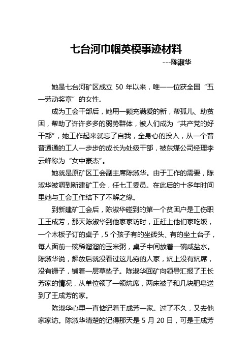 陈淑华英模推荐事迹材料