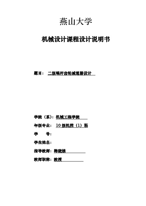 二级蜗杆齿轮减速器设计机械课程设计说明书