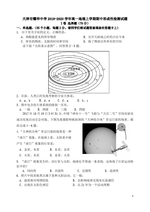 天津市耀华中学2019-2020学年高一地理上学期期中形成性检测试题【含答案】.doc