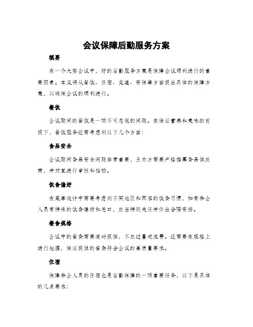 会议保障后勤服务方案