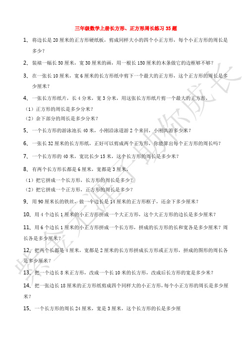 三年级数学上册(长方形、正方形)周长练习35题