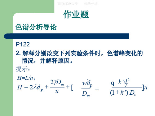 作业题_色谱分析导论