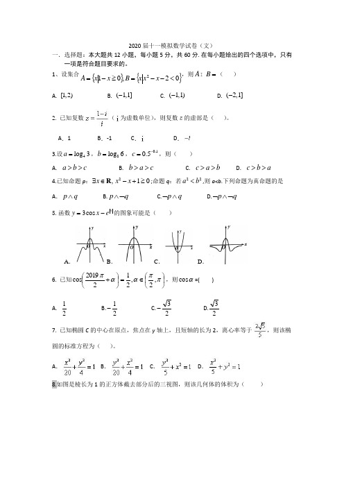 2020届十一模拟数学试卷