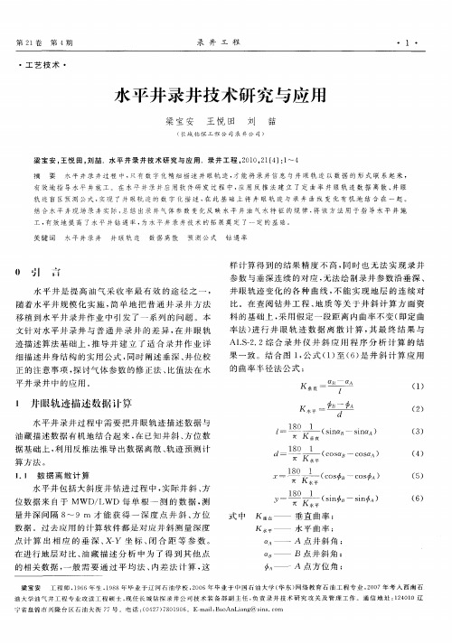 水平井录井技术研究与应用