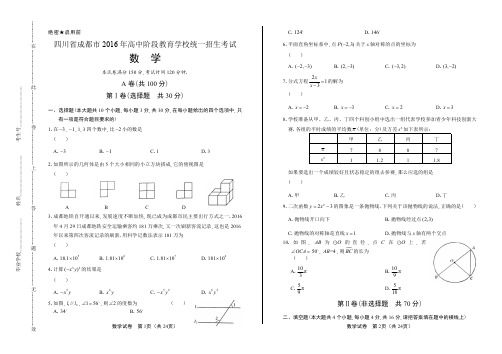 2016年四川省成都市中考数学试卷含答案