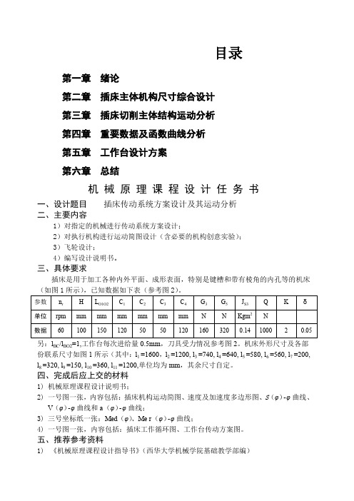 机械原理课程设计—插床机构说明书