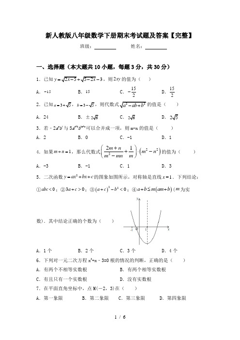 新人教版八年级数学下册期末考试题及答案【完整】