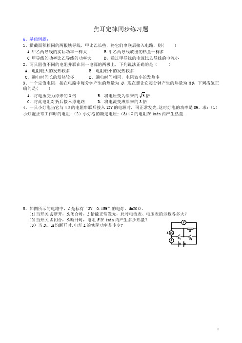 焦耳定律,串并联电路同步练习题