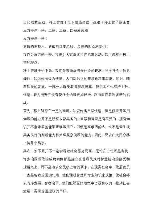 当代启蒙运动,移上智难于治下愚还是治下愚难于移上智？辩论赛 反方辩词一辩、二辩、三辩、四辩发言稿