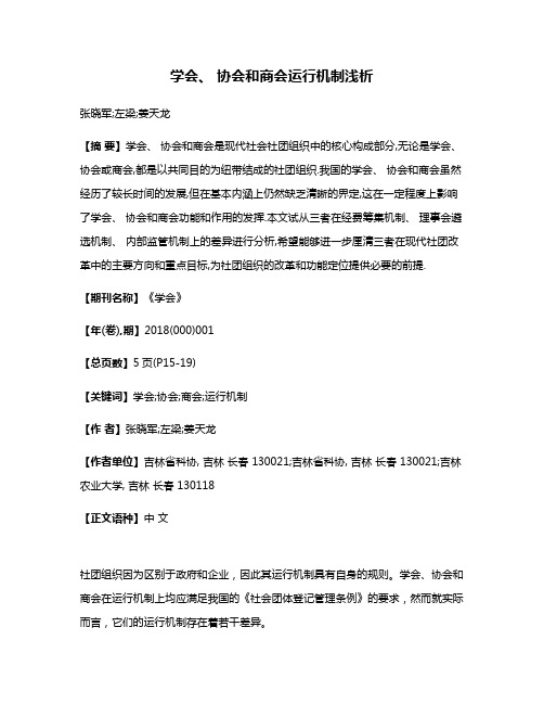 学会、 协会和商会运行机制浅析