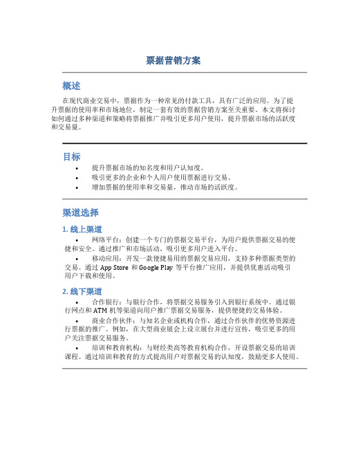 票据 营销方案