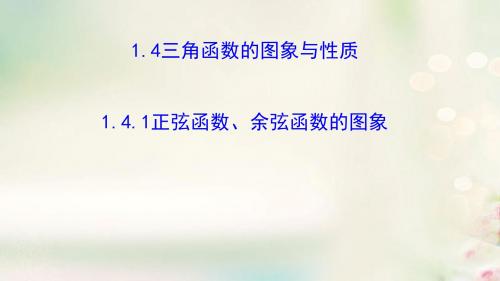 高中数学 第一章 三角函数 1.4.1 正弦函数、余弦函数的图象讲义1 新人教A版必修4