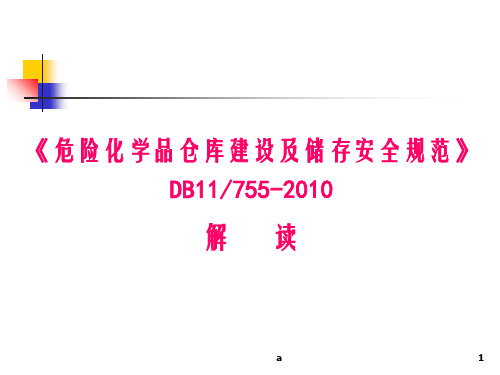 危险化学品仓库建设及储存安全规范DB11755-2010解读