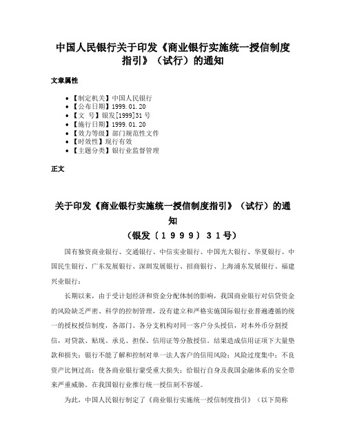 中国人民银行关于印发《商业银行实施统一授信制度指引》（试行）的通知