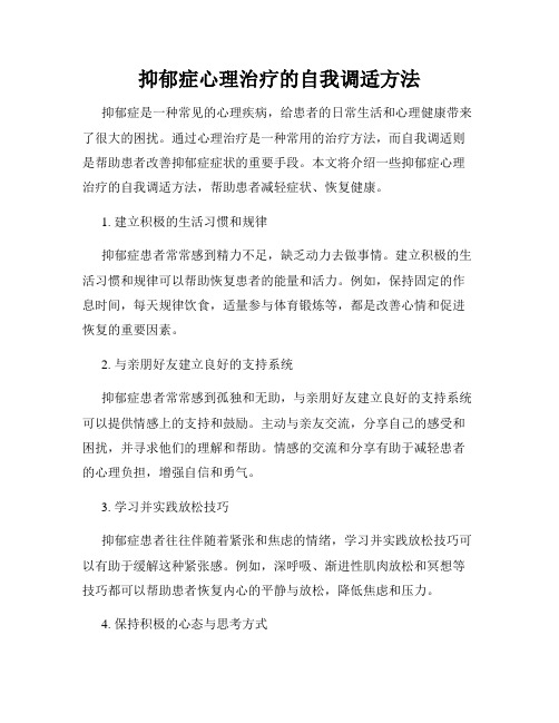 抑郁症心理治疗的自我调适方法