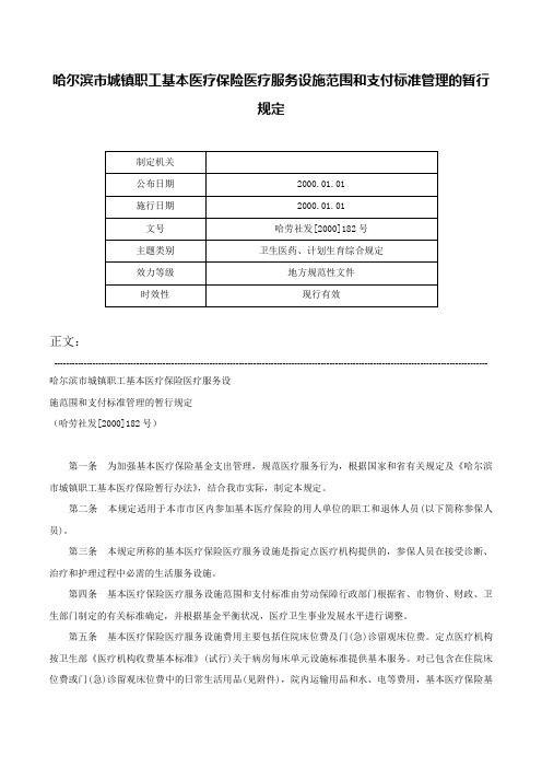 哈尔滨市城镇职工基本医疗保险医疗服务设施范围和支付标准管理的暂行规定-哈劳社发[2000]182号