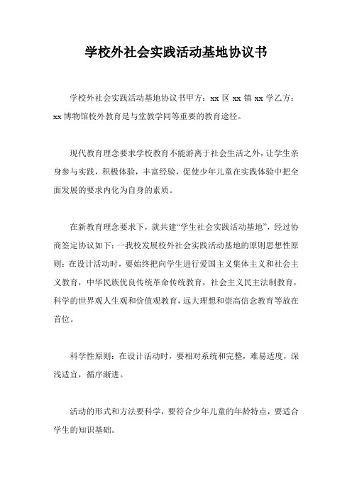 学校外社会实践活动基地协议书