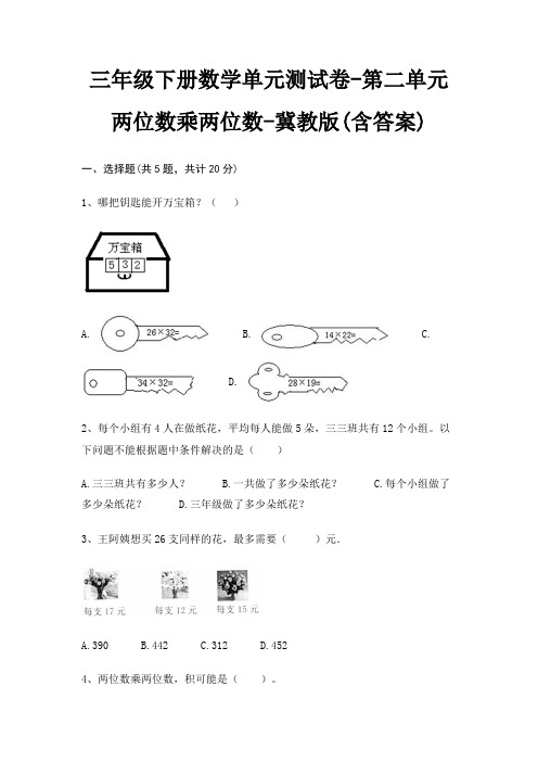 三年级下册数学单元测试卷-第二单元 两位数乘两位数-冀教版(含答案)