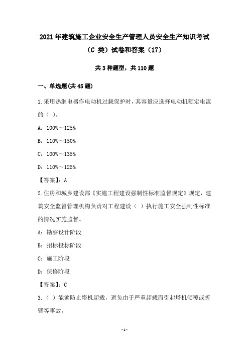 2021年建筑施工企业安全生产管理人员安全生产知识考试(C 类)试卷和答案(17)