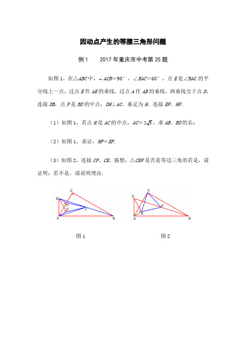 中考压轴题汇编因动点产生的等腰三角形问题