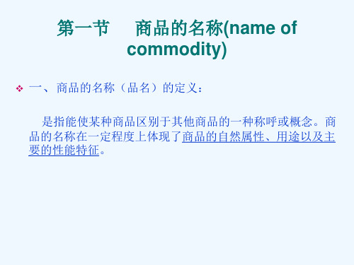 国际贸易实务 第3章 商品的名称质量数量和包装