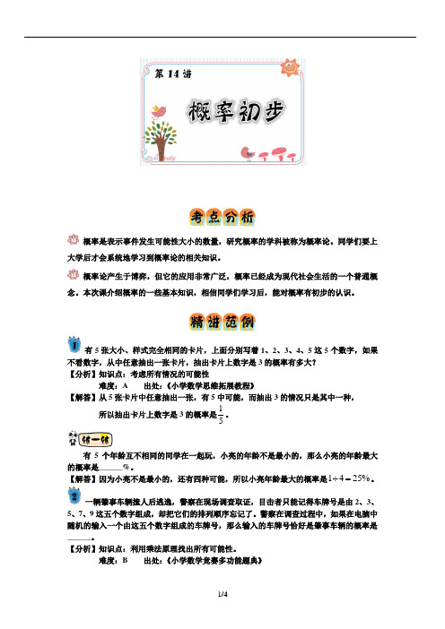 概率初识(5年级培优)教师版