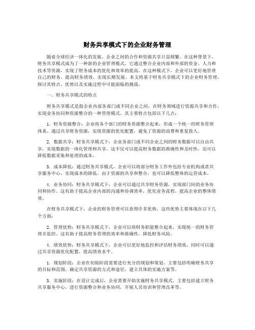 财务共享模式下的企业财务管理