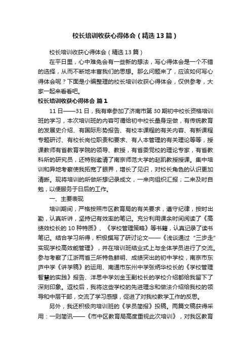 校长培训收获心得体会（精选13篇）