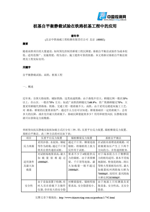 桩基自平衡静载试验在铁路桩基工程中的应用