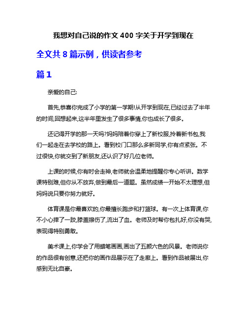 我想对自己说的作文400字关于开学到现在