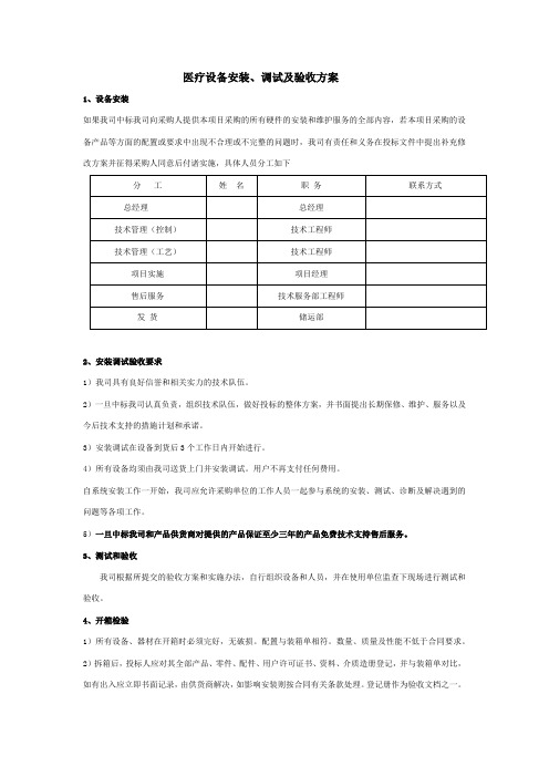 医疗设备安装、调试及验收方案