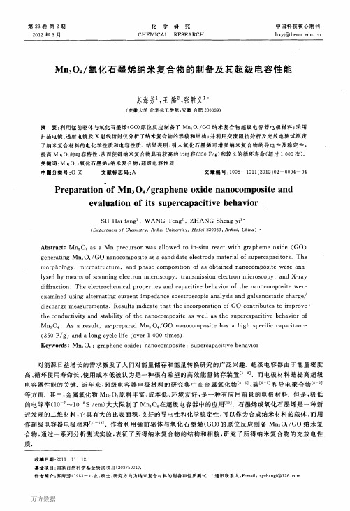 Mn3O4_氧化石墨烯纳米复合物的制备及其超级电容性能(1)